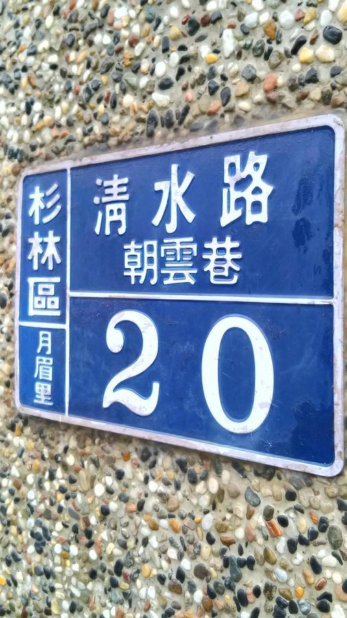登雲villa Shan-lin Kültér fotó